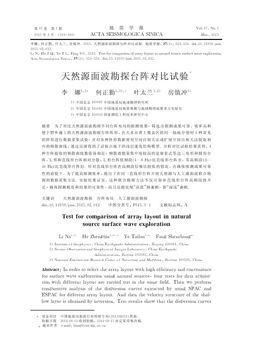 天然源面波勘探台阵对比试验