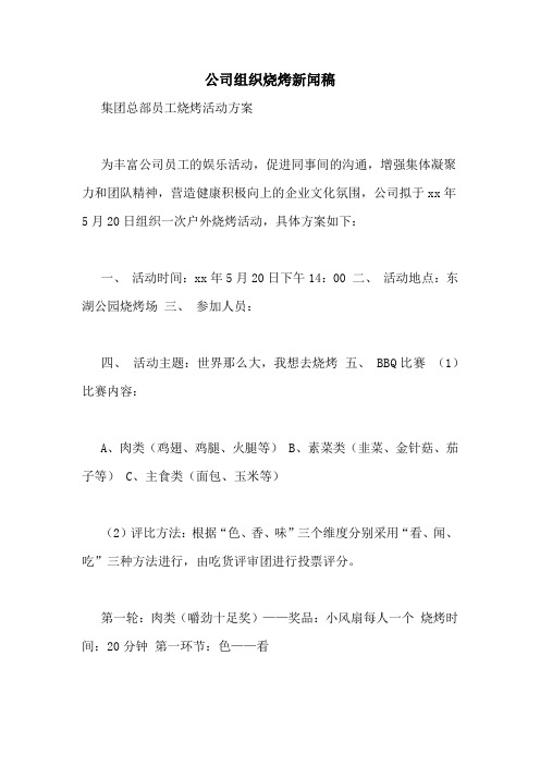 公司组织烧烤新闻稿