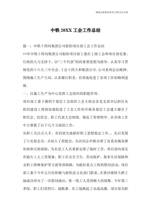 中铁20XX工会工作总结