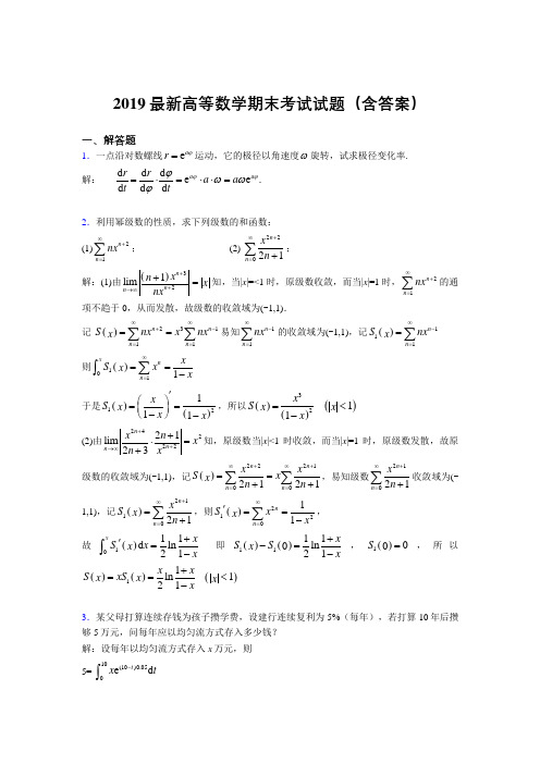 2019最新高等数学(上册)期末考试试题(含答案)NX