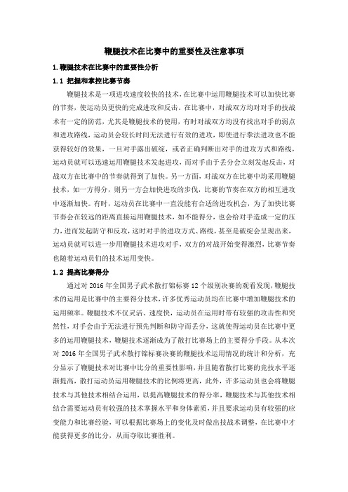 鞭腿技术在比赛中的重要性及注意事项