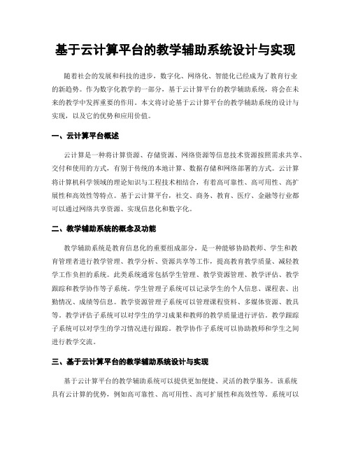 基于云计算平台的教学辅助系统设计与实现