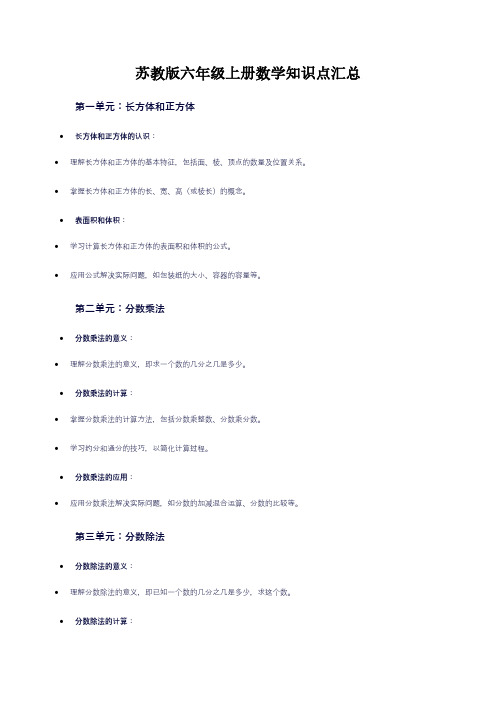 苏教版六年级上册数学知识点汇总