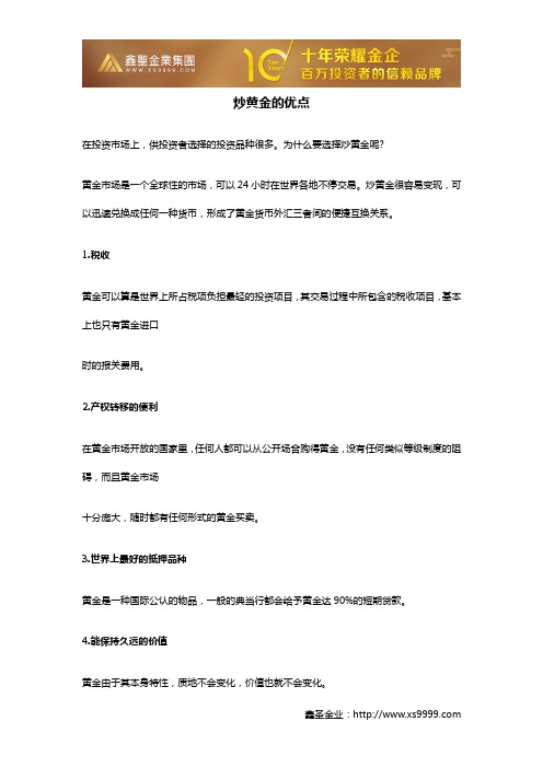 炒黄金的优点