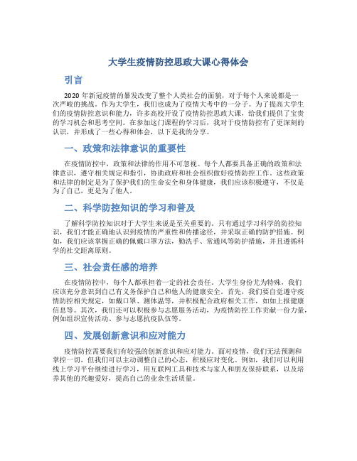 大学生疫情防控思政大课心得体会内容