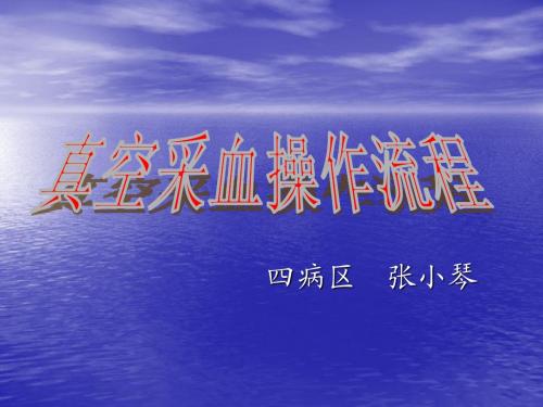 真空采血流程