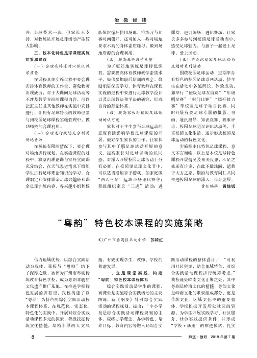 “粤韵”特色校本课程的实施策略
