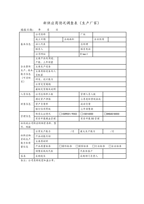 新供应商准入评审表格模板