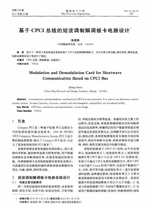 基于CPCI总线的短波调制解调板卡电路设计