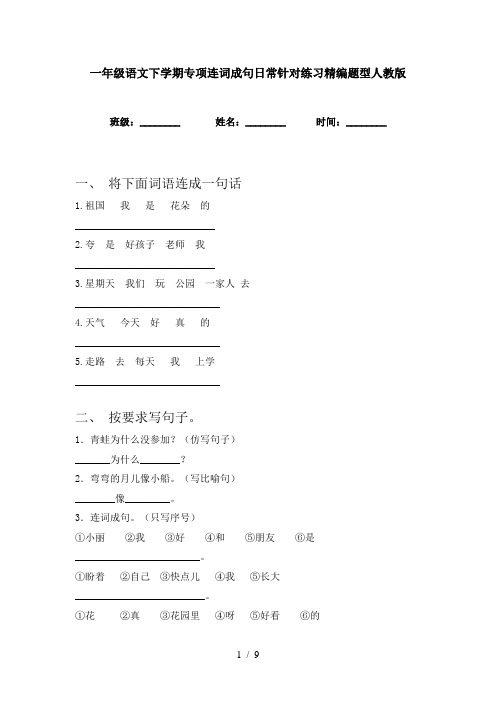 一年级语文下学期专项连词成句日常针对练习精编题型人教版