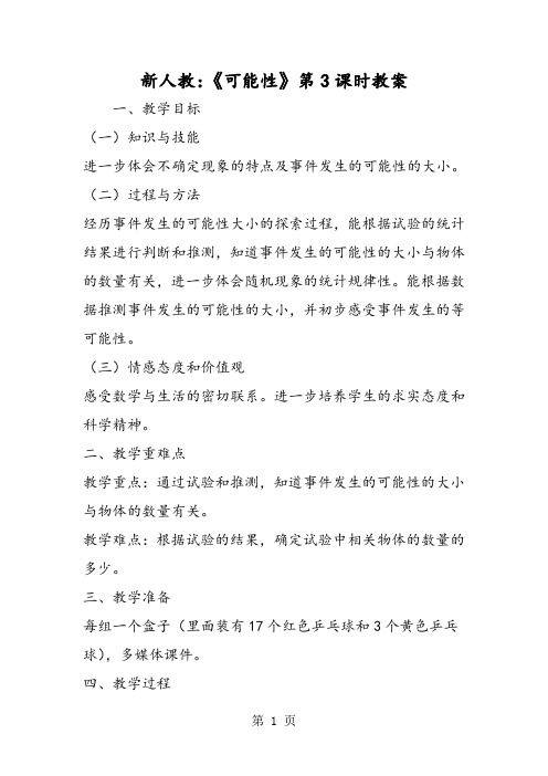 新人教：《可能性》第3课时教案-最新教育文档