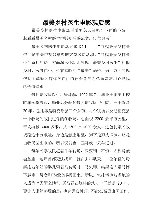 最美乡村医生电影观后感
