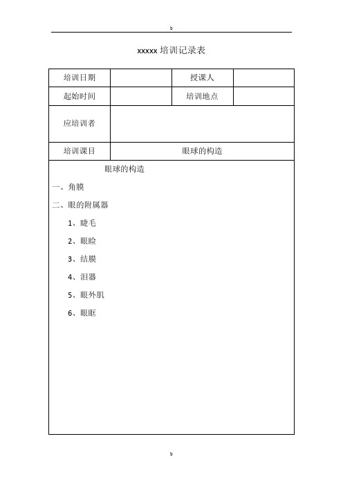 眼镜店医疗器械隐形眼镜培训记录