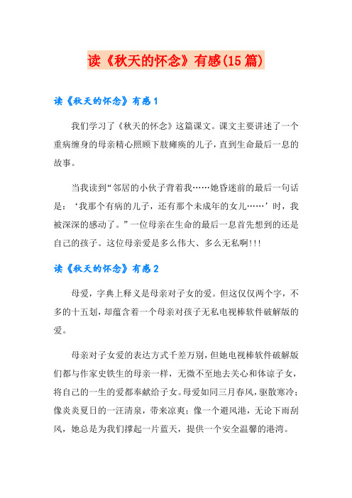 读《秋天的怀念》有感(15篇)