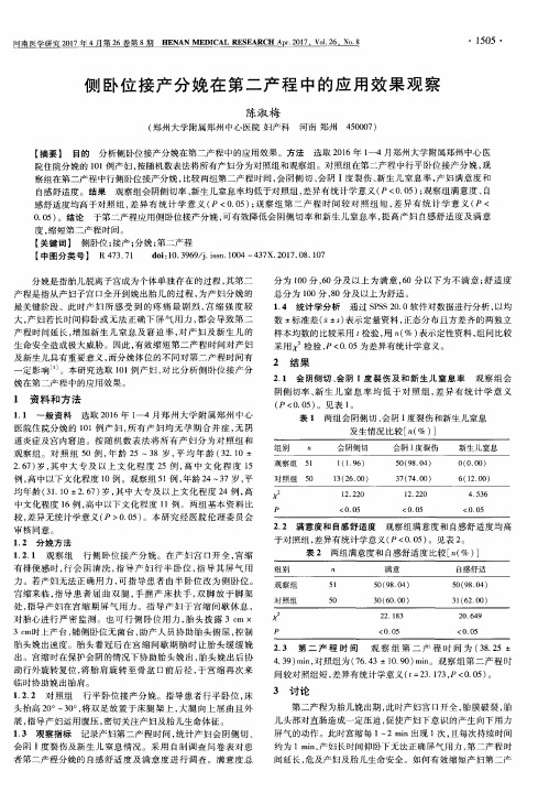 侧卧位接产分娩在第二产程中的应用效果观察
