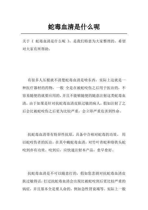 蛇毒血清是什么呢