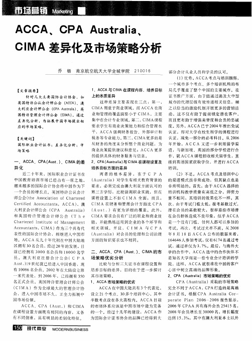 ACCA,CPA Australia,CIMA差异化及市场策略分析