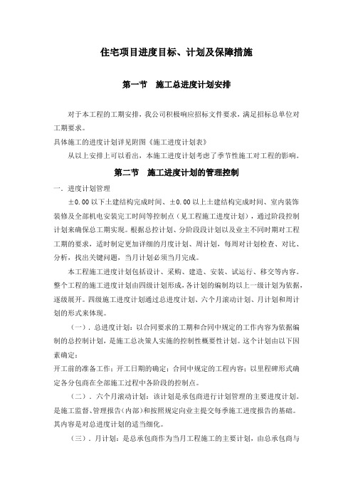 住宅项目进度目标、计划及保障措施