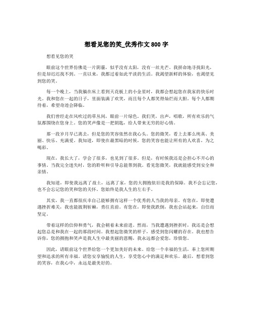 想看见您的笑_优秀作文800字