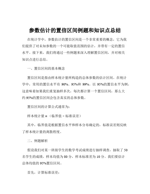 参数估计的置信区间例题和知识点总结