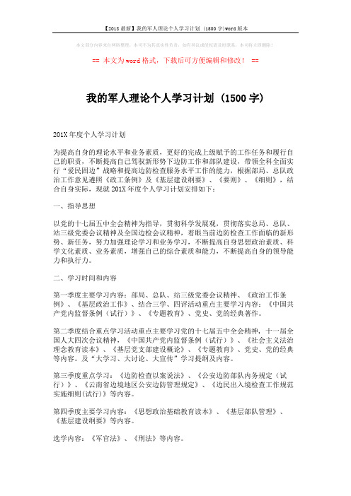 【2018最新】我的军人理论个人学习计划 (1500字)word版本 (2页)