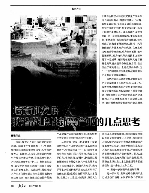培育和发展我省战略性新兴产业的几点思考