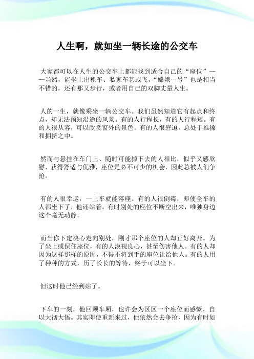 人生啊,就如坐一辆长途的公交车.doc