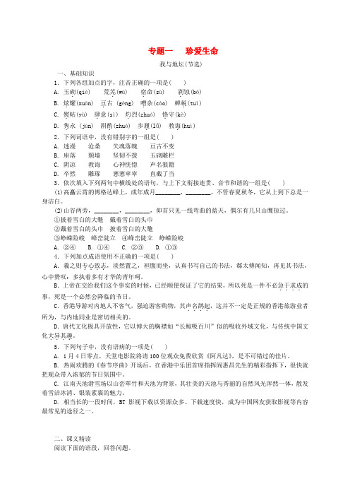 学练考高中语文专题一珍爱生命单元测评苏教版必修2