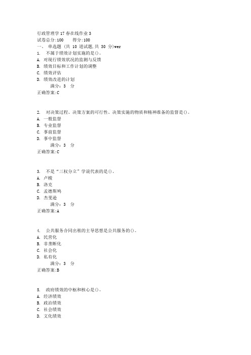 东师行政管理学17春在线作业3满分答案