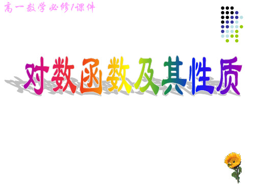 对数函数图像及性质