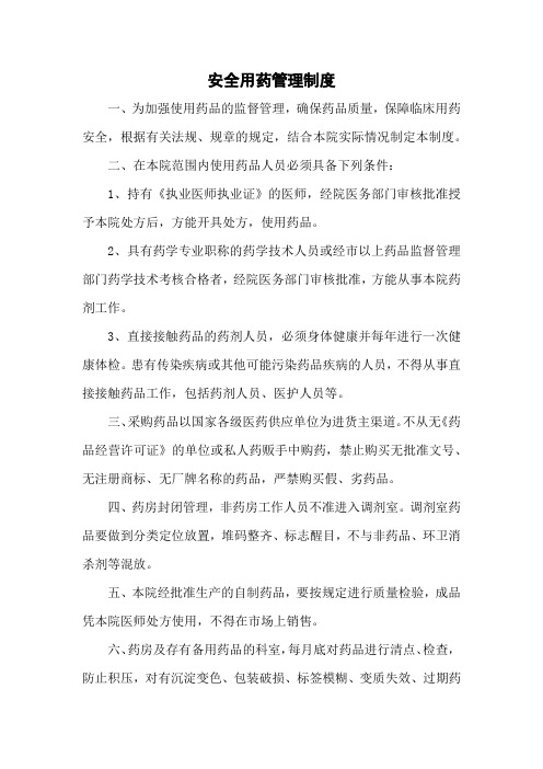 安全用药管理制度(医院管理制度)