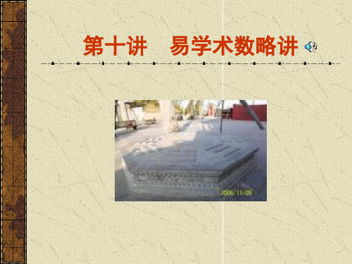 第十讲 易学术数略讲