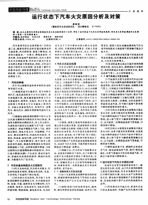运行状态下汽车火灾原因分析及对策