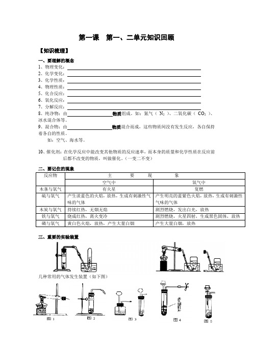 人教版九年级化学上册第一、二单元知识回顾(含答案)