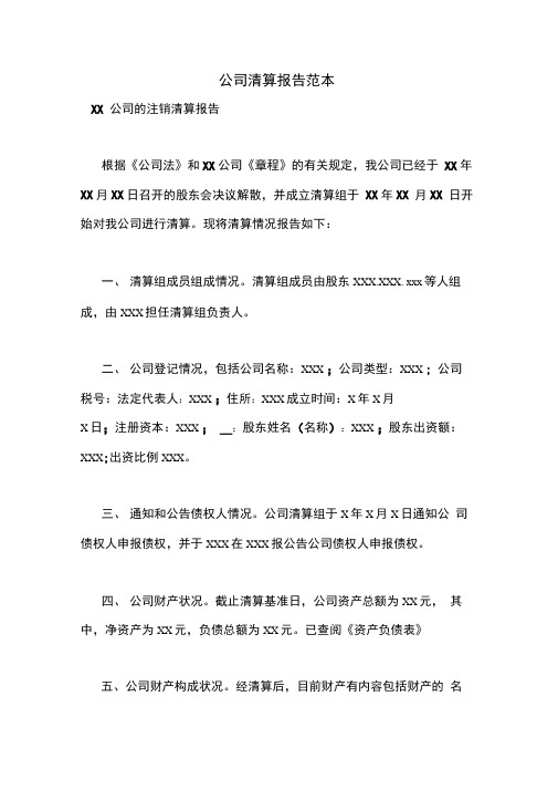 公司清算报告范本