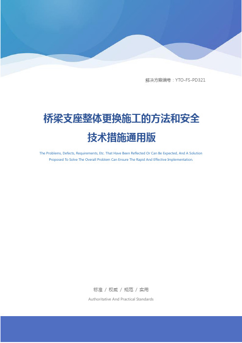 桥梁支座整体更换施工的方法和安全技术措施通用版