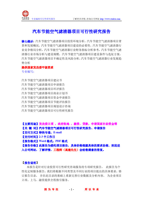 汽车节能空气滤清器项目可行性研究报告