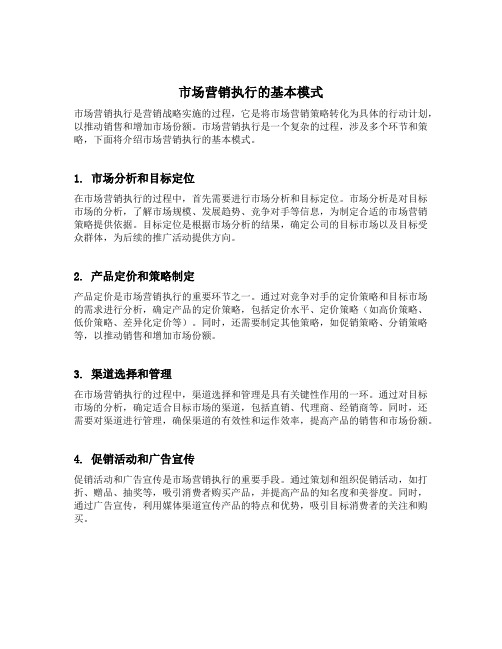 市场营销执行的基本模式
