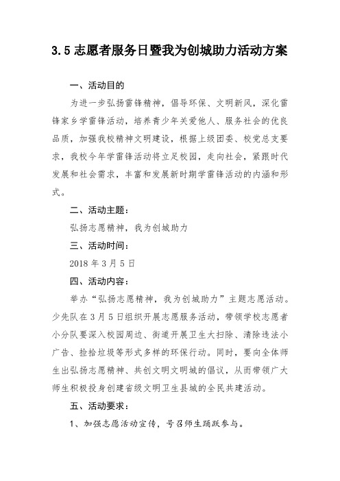 3.5志愿者服务日活动方案
