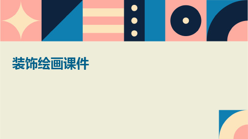 装饰绘画课件