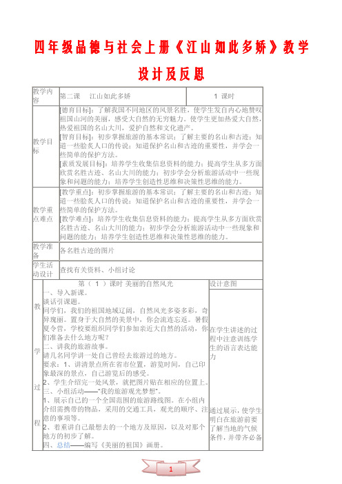 四年级品德与社会上册《江山如此多娇》教学设计及反思