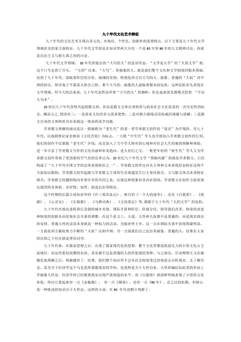九十年代文学特征及实例