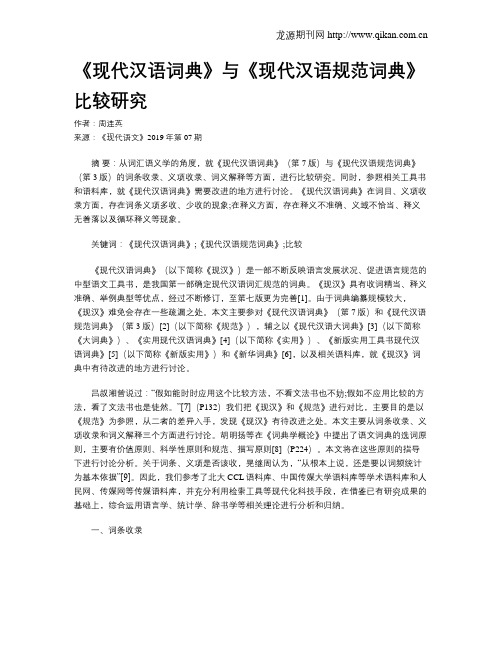 《现代汉语词典》与《现代汉语规范词典》比较研究