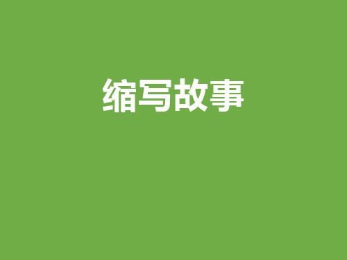 《缩写故事》-五年级上册人教部编版语文PPT精品课件