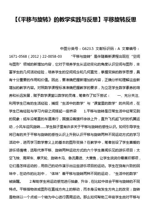 【《平移与旋转》的教学实践与反思】平移旋转反思