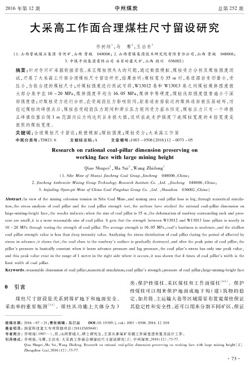 大采高工作面合理煤柱尺寸留设研究