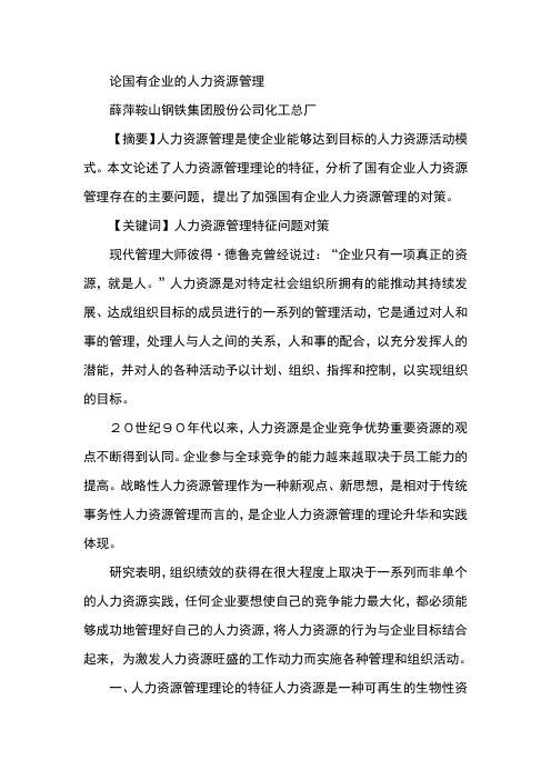 论国有企业的人力资源管理