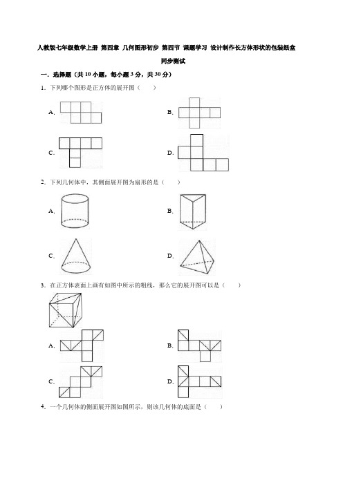 人教版七年级数学上册 第四章 几何图形初步 第四节 课题学习 设计制作长方体形状的包装纸盒(含解析)