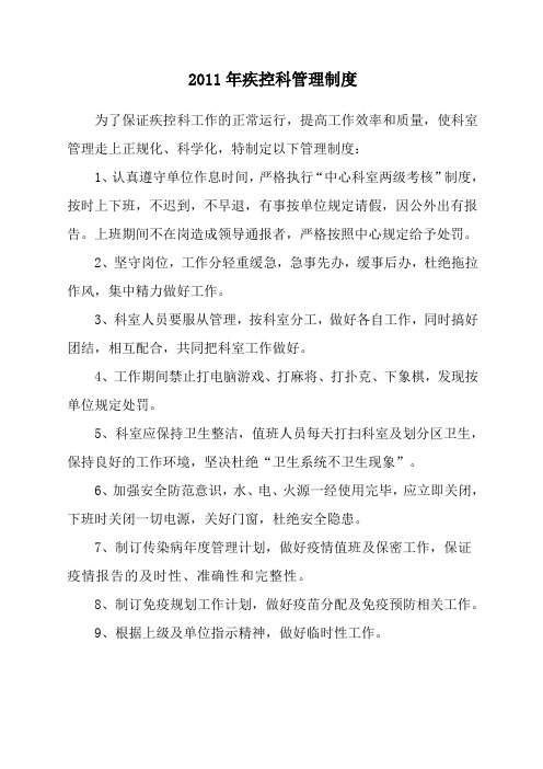 疾控科管理制度