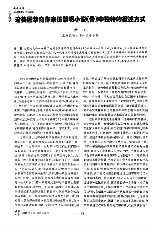 论美国华裔作家伍慧明小说《骨》中独特的叙述方式